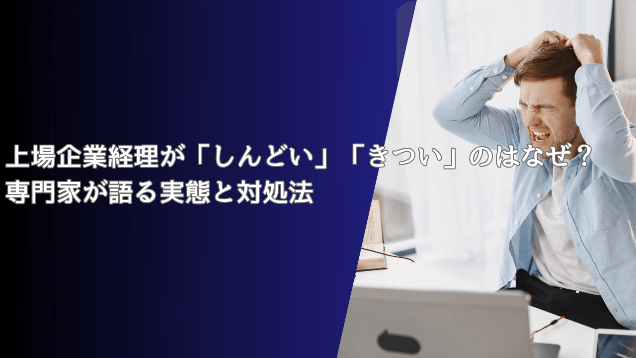 上場企業経理が「しんどい」「きつい」のはなぜ？専門家が語る実態と対処法